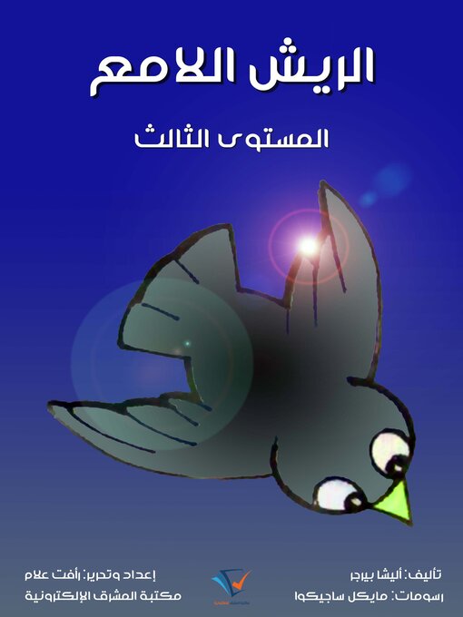 Title details for الريش اللامع by أليشا بيرجر - Available